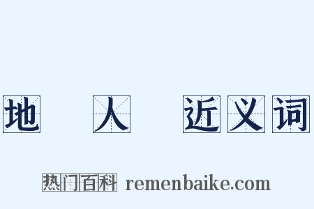 地靈人傑近义词是什么意思的图片